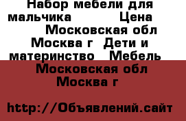 Набор мебели для мальчика mammut › Цена ­ 18 000 - Московская обл., Москва г. Дети и материнство » Мебель   . Московская обл.,Москва г.